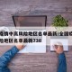 全国疫情中高风险地区名单最新/全国疫情中高风险地区名单最新730