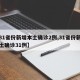 【31省份新增本土确诊2例,31省份新增本土确诊31例】