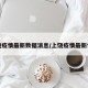 上饶疫情最新数据消息/上饶疫情最新情况