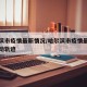 哈尔滨市疫情最新情况/哈尔滨市疫情最新消息活动轨迹