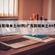 广东新增本土40例/广东新增本土40例病例