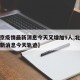 【北京疫情最新消息今天又增加9人,北京疫情最新消息今天轨迹】