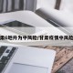 甘肃6地升为中风险/甘肃疫情中风险区