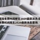 高速路免费时间规定2020最新消息/高速路免费时间规定2020最新消息查询