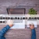 【四川绵阳新增1例本土确诊,四川绵阳一例新型肺炎】