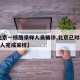 【北京一核酸采样人员确诊,北京已对8299万人完成采样】