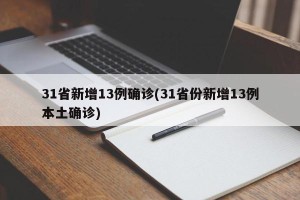 31省新增13例确诊(31省份新增13例本土确诊)
