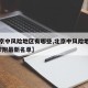 【北京中风险地区有哪些,北京中风险地区有哪些?附最新名单】