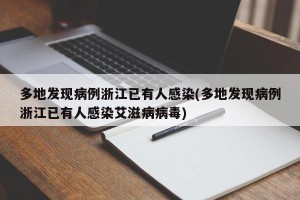 多地发现病例浙江已有人感染(多地发现病例浙江已有人感染艾滋病病毒)