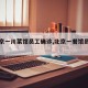 【北京一川菜馆员工确诊,北京一餐馆员工确诊】