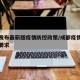 成都发布最新版疫情防控政策/成都疫情防控最新要求