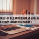【石家庄3例本土病例活动轨迹公布,石家庄3例本土病例活动轨迹公布最新】