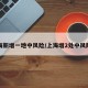 上海新增一地中风险/上海增2处中风险区