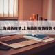 【上海最新疫情,上海最新疫情报告今天】
