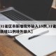 【31省区市新增境外输入15例,31省区市新增11例境外输入】
