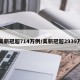 美新冠超714万例/美新冠超2939万