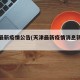 天津最新疫情公告(天津最新疫情消息新增病例)
