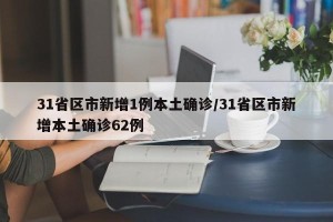 31省区市新增1例本土确诊/31省区市新增本土确诊62例
