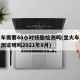 坐火车需要48小时核酸检测吗(坐火车要核酸检测证明吗2021年8月)