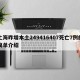 上海昨增本土249416407死亡7例的简单介绍
