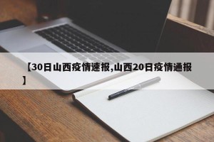 【30日山西疫情速报,山西20日疫情通报】