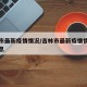 吉林市最新疫情情况/吉林市最新疫情情况最新消息