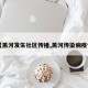 【黑河发生社区传播,黑河传染病疫情】