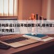 【郑州辟谣12日开始静默3天,郑州官方辟谣不实传闻】