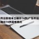 广东昨日新增本土确诊74例/广东昨日新增本土确诊74例是哪里的