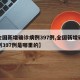 【全国新增确诊病例397例,全国新增确诊病例397例是哪里的】