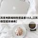 【江苏常州新增阳性感染者33人,江苏常州确诊新型冠状病毒】