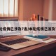 本轮疫情已涉及7省/本轮疫情已波及7省