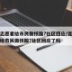 混阳志愿者给市民做核酸?社区回应/混阳志愿者给市民做核酸?社区回应了吗