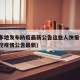 陕西多地发布防疫最新公告这些人快报告(陕西防控疫情公告最新)