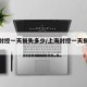 上海封控一天损失多少/上海封控一天损失多少钱