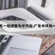 【广东一地调整为中风险,广东中风险一升一降】