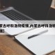 【内蒙古呼和浩特疫情,内蒙古呼和浩特的疫情数据】