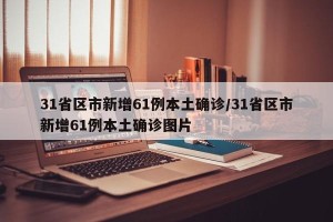 31省区市新增61例本土确诊/31省区市新增61例本土确诊图片
