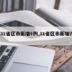 【31省区市新增6例,31省区市新增7例6】