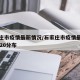 石家庄市疫情最新情况/石家庄市疫情最新消息2020分布