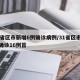 31省区市新增6例确诊病例/31省区市新增确诊16例首