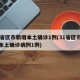 31省区市新增本土确诊1例(31省区市新增本土确诊病例1例)