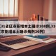 【31省区市新增本土确诊108例,31省区市新增本土确诊病例30例】