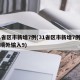 31省区市新增7例(31省区市新增7例均为境外输入9)