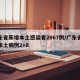 广东省新增本土感染者2067例/广东省新增本土病例2+8
