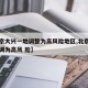 【北京大兴一地调整为高风险地区,北京大兴一地调为高风 险】