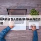 扬州6天内近百人感染/扬州6天内近百人感染新冠