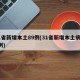 31省新增本土89例(31省新增本土病例4例)