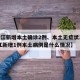 【浙江新增本土确诊2例、本土无症状16例,浙江新增1例本土病例是什么情况】