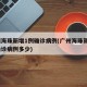 广州海珠新增1例确诊病例(广州海珠新增1例确诊病例多少)